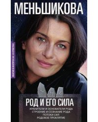 Род и его сила. Хранители и основатели рода. Строение и сознание рода. Потоки сил. Родовое проклятие