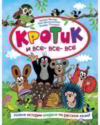 Кротик и все-все-все