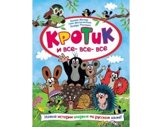 Кротик и все-все-все