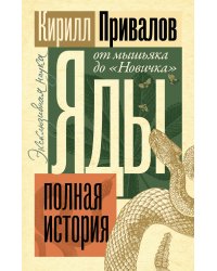 Яды: Полная история. От мышьяка до "Новичка"