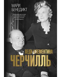 Леди Клементина Черчилль