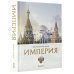 Империя Царьград Империя. 4000 лет. Книга первая
