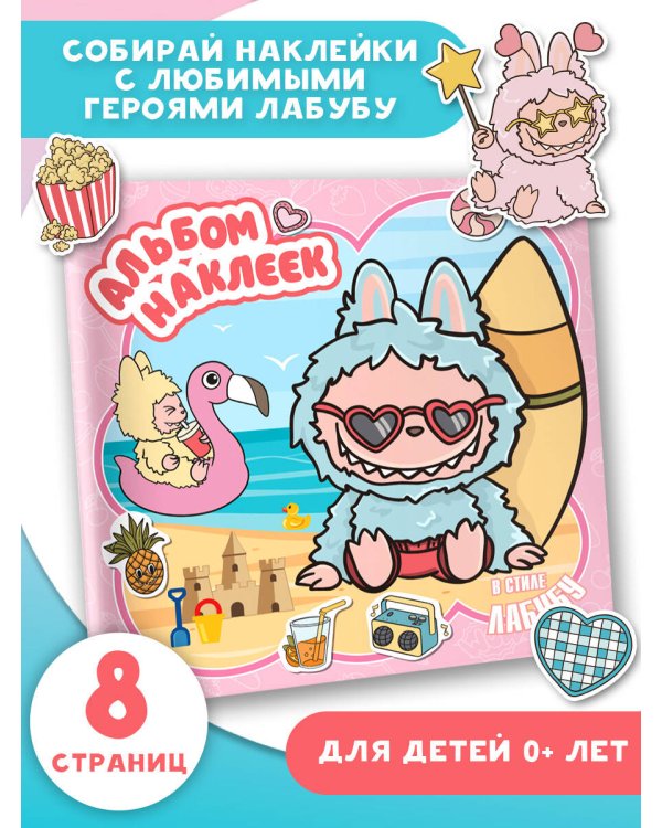 Альбом наклеек в стиле Лабубу (розовый)