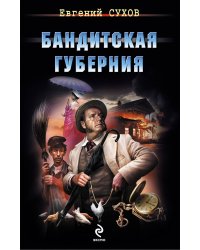 Бандитская губерния
