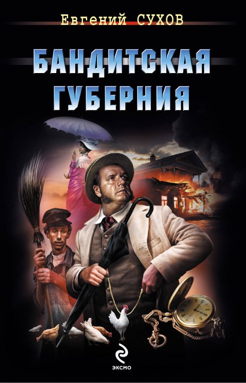 Обложка книги «Бандитская губерния» — Сухов Евгений, ISBN 9785699695782