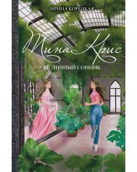 Тина Крис. Её личный сонник