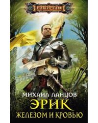 Эрик. Железом и кровью