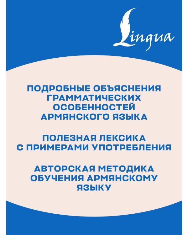 Армянская грамматика без репетитора. Все сложности в простых схемах