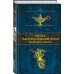 Полное собрание сочинений Книга тысячи и одной ночи. Арабские сказки