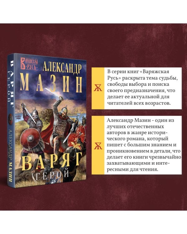 Варяг. Герой