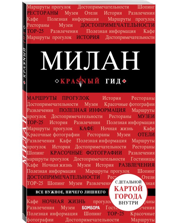 Милан. 3-е изд., испр. и доп.