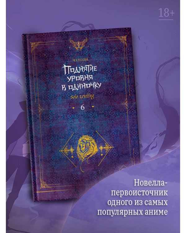 Поднятие уровня в одиночку. Solo Leveling. Книга 6