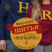Факультет шитья в стиле "Хогвартс". Красивая одежда из Вселенной Гарри Поттера. Неофициальная книга