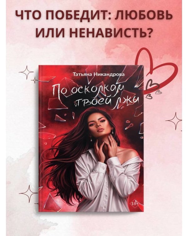 Дополнительное изображение книги «По осколкам твоей лжи»