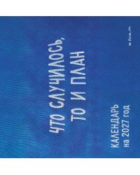 Что случилось, то и план. Календарь настенный на 2027 год by feism_clo (300х300)