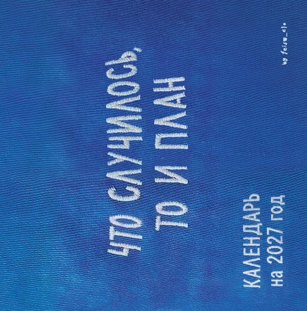 Обложка книги «Что случилось, то и план. Календарь настенный на 2027 год by feism_clo (300х300)» — FEISM, ISBN 9785042503986