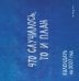 Обложка книги «Что случилось, то и план. Календарь настенный на 2027 год by feism_clo (300х300)» — FEISM, ISBN 9785042503986