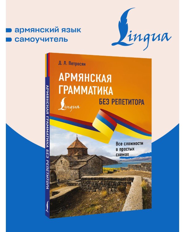 Армянская грамматика без репетитора. Все сложности в простых схемах