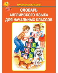 СЛОВАРЬ АНГЛИЙСКОГО ЯЗЫКА