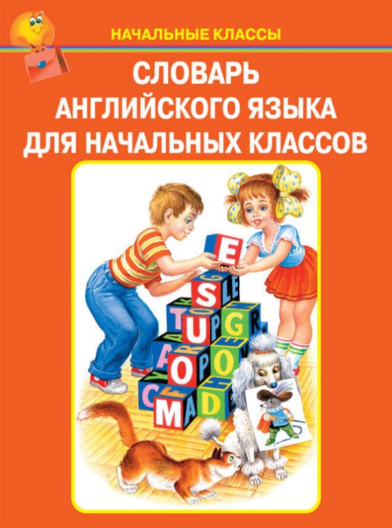 Начальные классы (Искатель) СЛОВАРЬ АНГЛИЙСКОГО ЯЗЫКА
