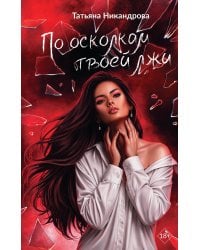 По осколкам твоей лжи