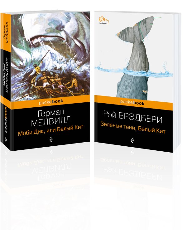 Белый Кит от Мэлвилла и Брэдбери (комплект из 2-х книг: "Моби Дик, или Белый Кит" и "Зеленые тени, Белый Кит")