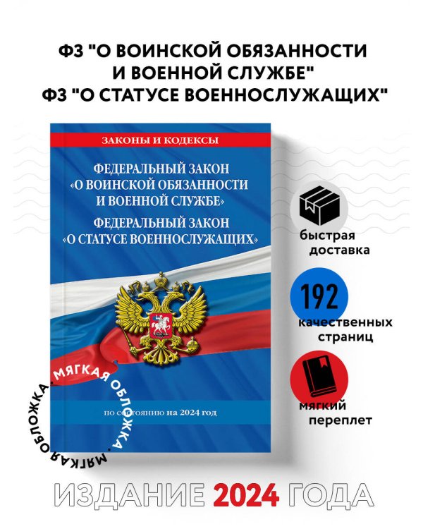 ФЗ "О воинской обязанности и военной службе". ФЗ "О статусе военнослужащих" по сост. на 2024 год / ФЗ №53-ФЗ. ФЗ № 76-ФЗ