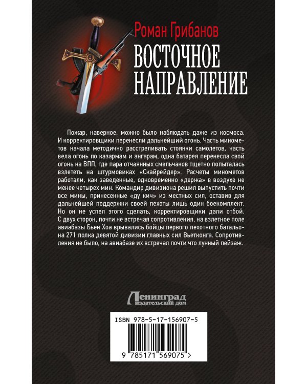 Восточное направление