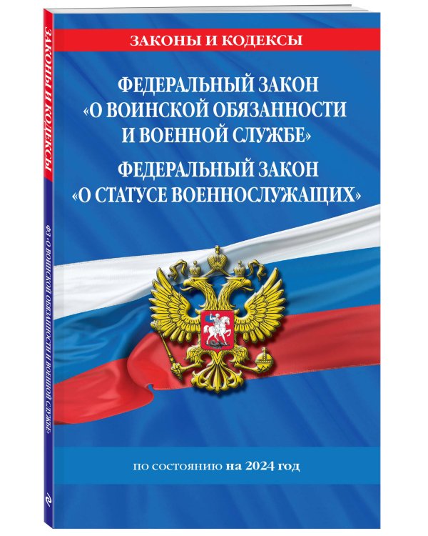 ФЗ "О воинской обязанности и военной службе". ФЗ "О статусе военнослужащих" по сост. на 2024 год / ФЗ №53-ФЗ. ФЗ № 76-ФЗ