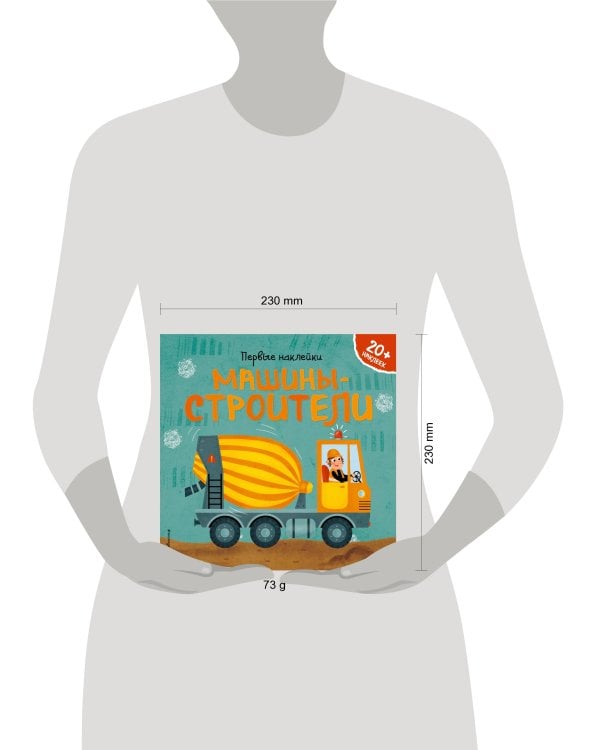 Машины-строители (+ наклейки)