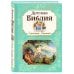 Детская Библия в изложении Княгини Львовой