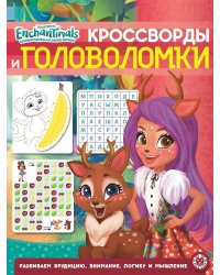 Энчантималс. N КиГ 2005. Кросворды и головоломки