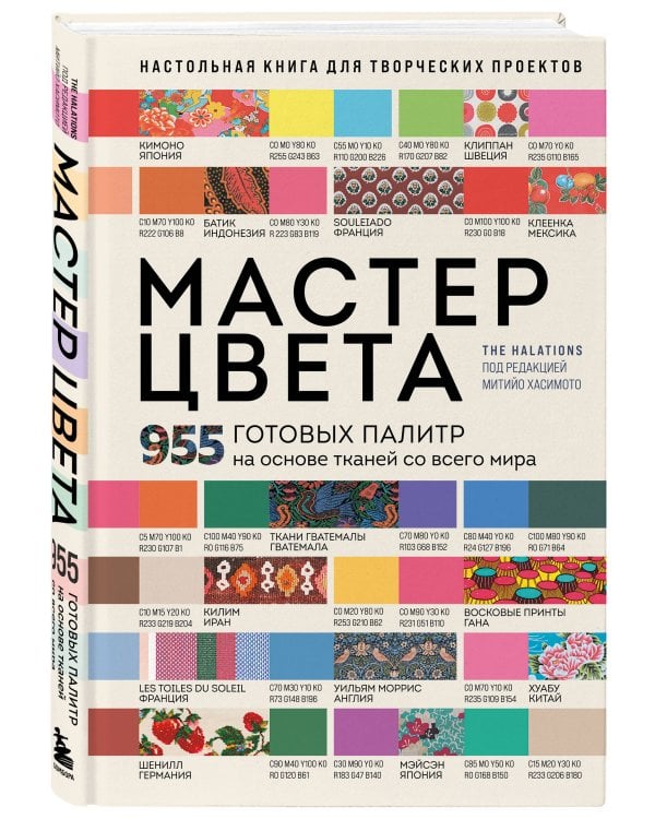 Дополнительное изображение книги «Мастер цвета. 955 готовых палитр на основе тканей со всего мира»