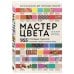 Дополнительное изображение книги «Мастер цвета. 955 готовых палитр на основе тканей со всего мира»