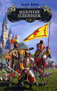 Обложка книги «Золотой пленник» — Орлов Алекс, ISBN 5699157727