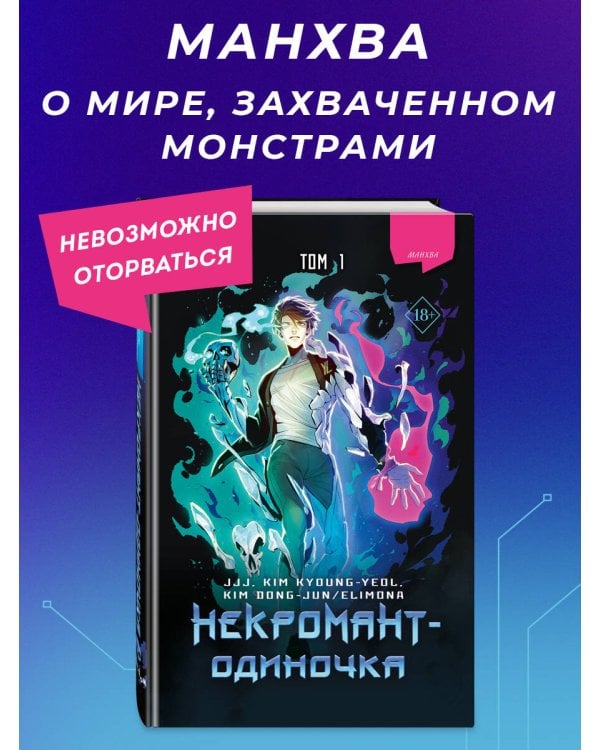 Некромант-одиночка. Манхва. Том 1
