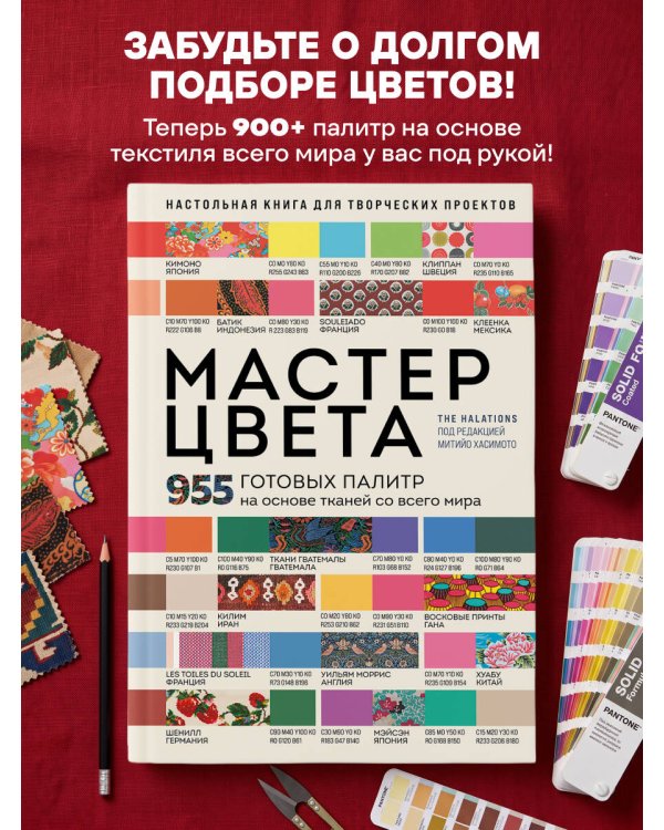 Дополнительное изображение книги «Мастер цвета. 955 готовых палитр на основе тканей со всего мира»