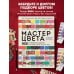 Дополнительное изображение книги «Мастер цвета. 955 готовых палитр на основе тканей со всего мира»
