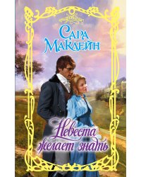 Невеста желает знать