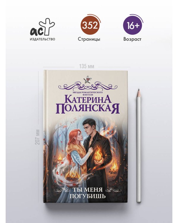 Дополнительное изображение книги «Ты меня погубишь»