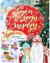 Едем к Деду Морозу. Виммельбух