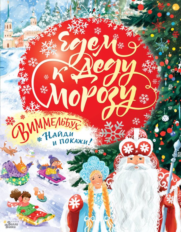 Книжка под елку Едем к Деду Морозу. Виммельбух