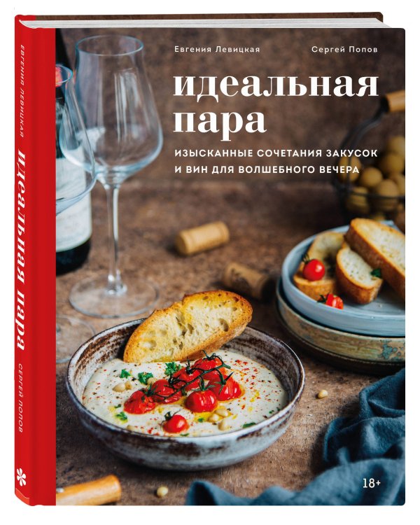 Дополнительное изображение книги «Идеальная пара. Изысканные сочетания закусок и вин для волшебного вечера»