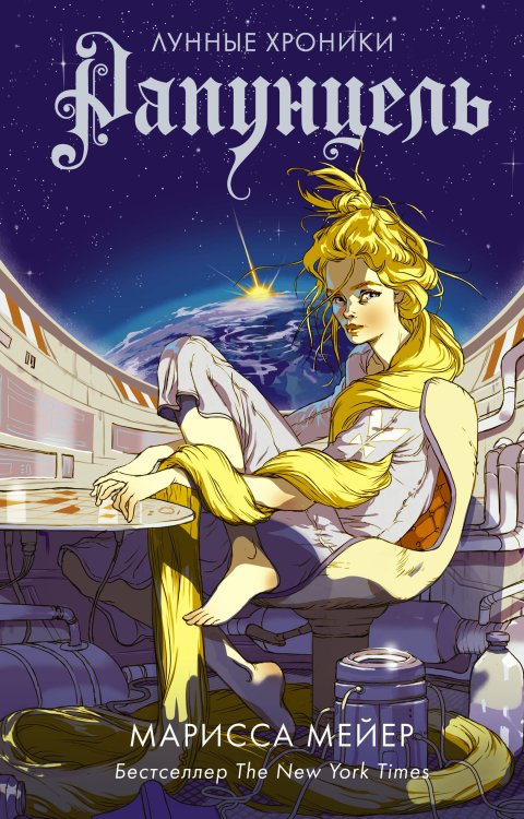 Лунные хроники. М. Мейер Рапунцель