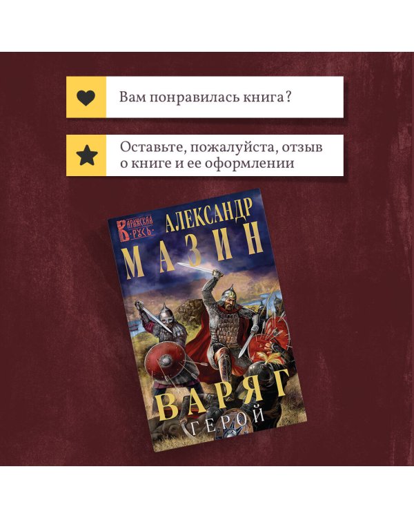 Варяг. Герой