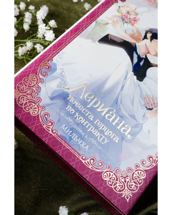 Лериана, невеста герцога по контракту. Книга 3 (новелла)