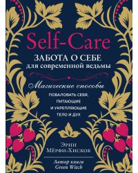 Self-care. Забота о себе для современной ведьмы. Магические способы побаловать себя, питающие и укрепляющие тело и дух