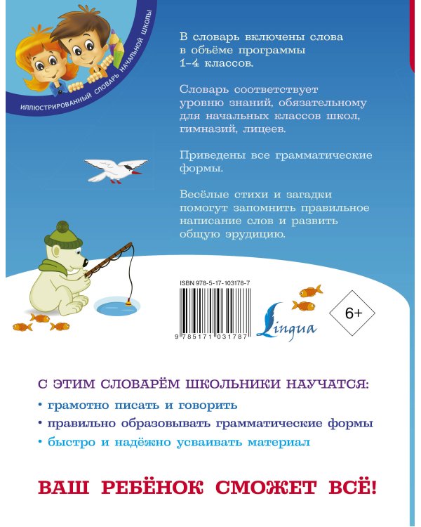 Дополнительное изображение книги «Мой первый орфографический словарь русского языка 1-4 классы»