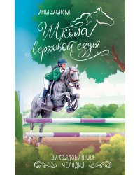 Заколдованная Мелодия