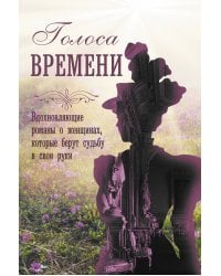 Голоса времени